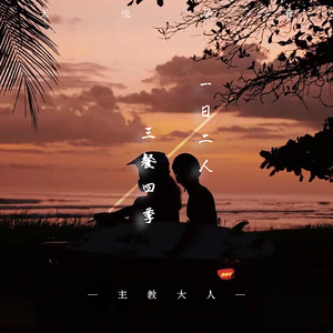 一日二人三餐四季