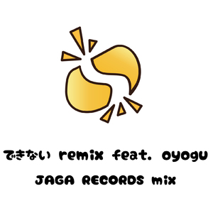 できない (feat. 汓 oyogu) [JAGA RECORDS mix]