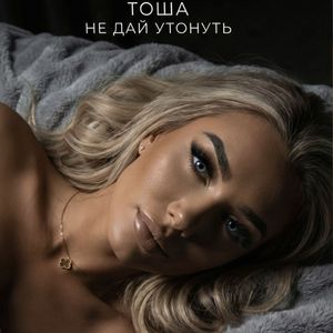 Не дай утонуть