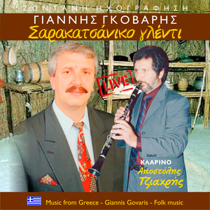 Δε τ' ακούς Πηγιούλα μου