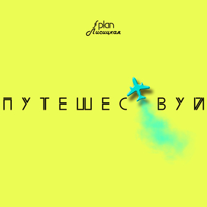 Путешествуй