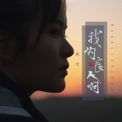 我的良人啊 (剧情版)