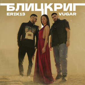 Блицкриг (feat. VUGAR)