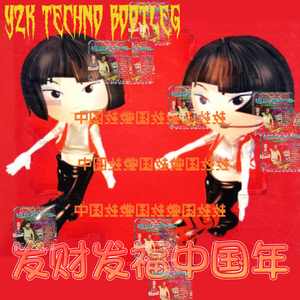 中国娃娃-发财发福中国年(y2k Techno Bootleg)