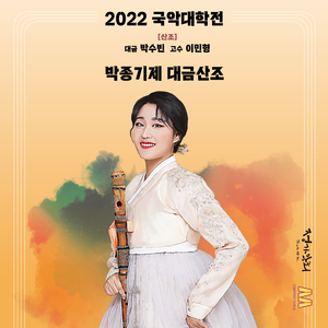 박종기제 대금산조