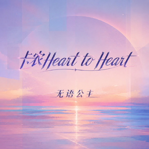 卡农Heart to Heart