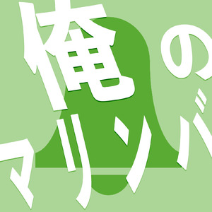 俺のマリンバ (negative ion trap version)