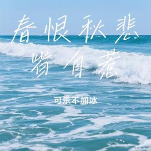 春恨秋悲皆自惹 (Cover 暴躁的兔子)