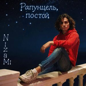 Рапунцель, постой!