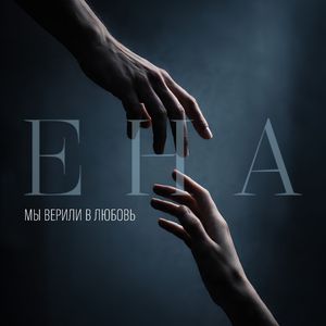 Мы верили в любовь