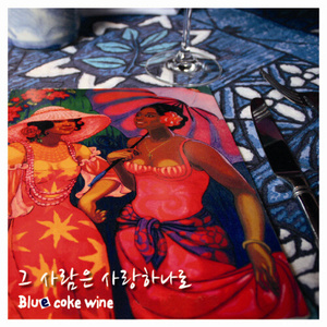 처음 만난 그 날처럼