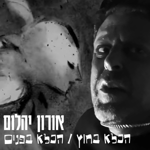 הכלא בחוץ / הכלא בפנים