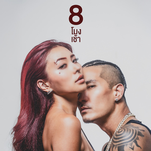 8 โมงเช้า