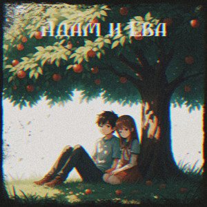 Адам и Ева