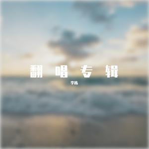 情歌（cover 梁静茹）