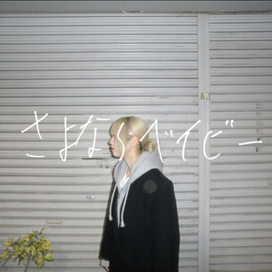 さよならベイビー