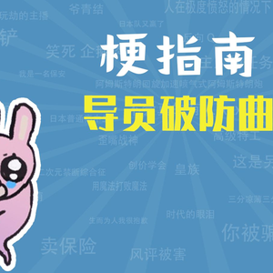 【梗指南】导员破防曲是什么梗