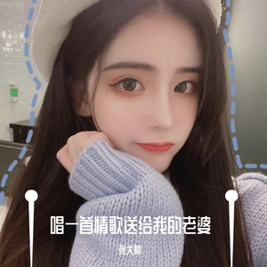 唱一首情歌送给我的老婆 (抖音版)