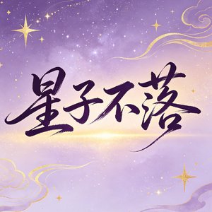 星子不落