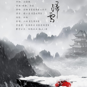 归雪(词 | 原创·剑三纯歌版)