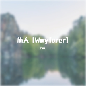 旅人 [Wayfarer]