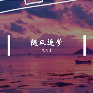 随风逐梦