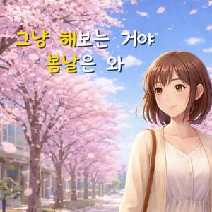 그냥 해보는 거야, 봄날은 와