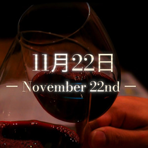 11月22日