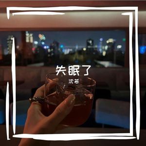 失眠了（新版）