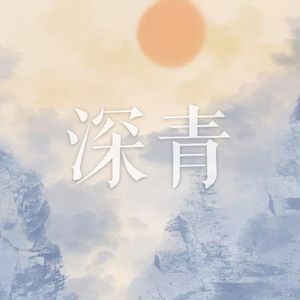 深青