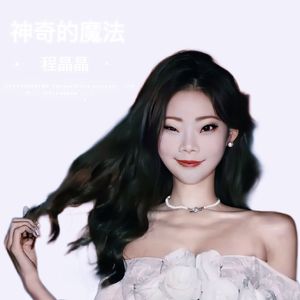 神奇的魔法