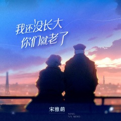 我还没长大你们就老了