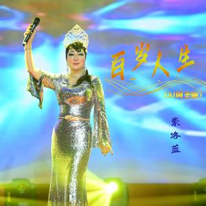 百岁人生 (DJ阿圣版伴奏)