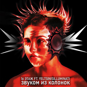 Звуком из колонок (feat. 16 этаж)