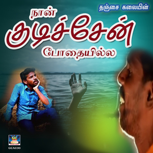 Fullaga Nan Kudichen Podaiyilla