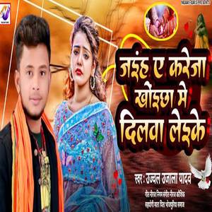 Jaiha Ye Karejwa Khoichha Me Dilwa Leike