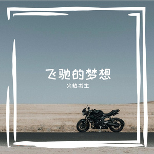 逆风的少年 伴奏