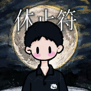 永远的休止符