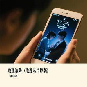 玫瑰陷阱 (玫瑰丛生原版)