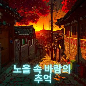 노을 속 바람의 추억