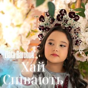 Хай співають