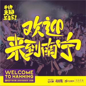 欢迎来到南宁