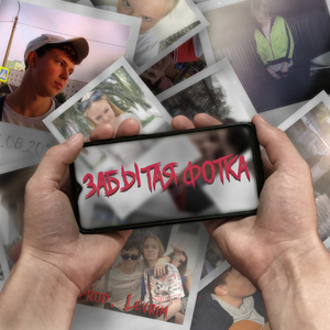 Забытая фотка