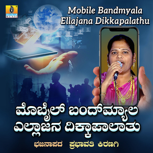 Mobile Bandmyala Ellajana Dikkapalathu