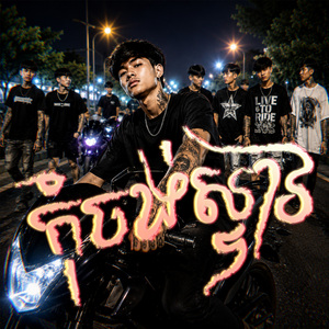 កុំចង់ស្ទាវ