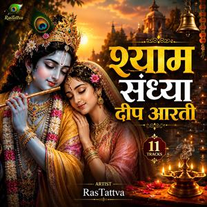 सांझ की राधे कृष्ण आरती
