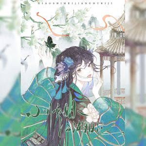 小师妹江湖日记