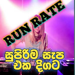 RUN RATE සුපිරිම සැප එක දිගට Sinhala Nonstop New