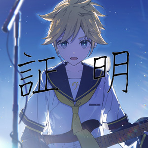 証明 (feat. 鏡音レン)