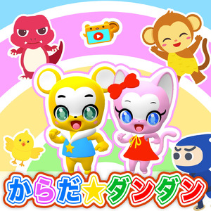 からだ☆ダンダン (Cover)